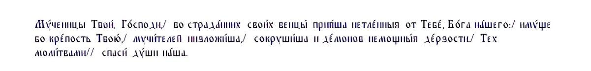 Тропарь Фотию и Аникиты