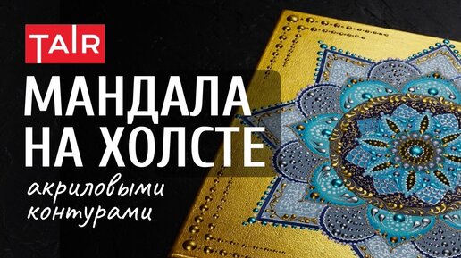 Точечная роспись на холсте. Рисуем мандалу акриловыми контурами.