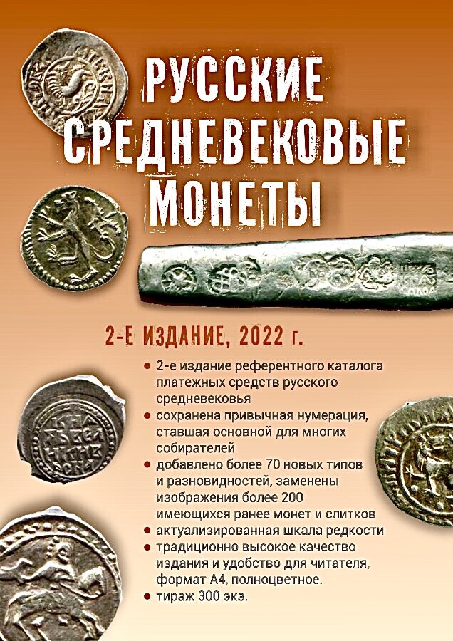 Гулецкий Д.В., Петрунин К.М. «Русские средневековые монеты». Каталог. Новое издание 2022 г., 675 с., Санкт-Петербург, 2022 г. Тираж: 300 экз.