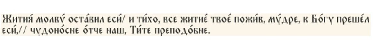Кондак преподобному Титу чудотворцу, глас 4