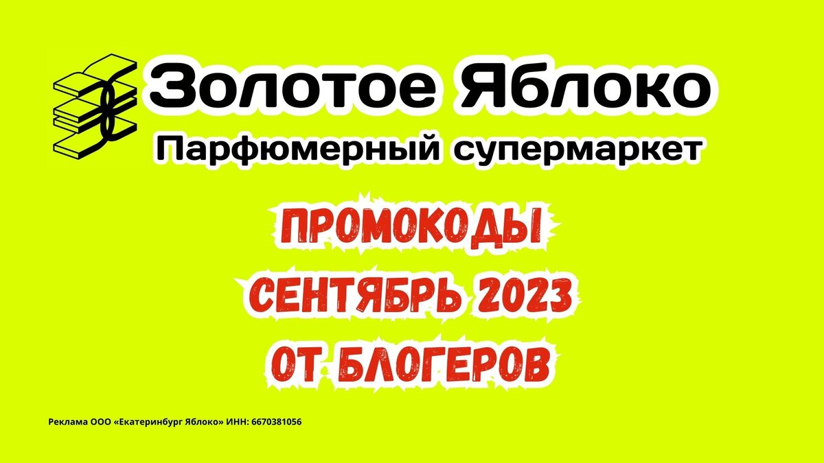 Промокод Золотое Яблоко Сентябрь 2023 от блогера