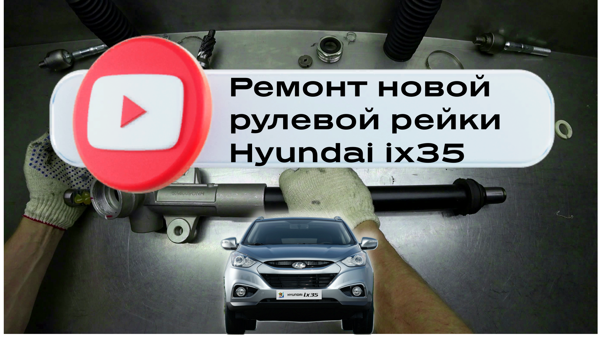 Ремонт рулевой рейки на Hyundai в Санкт-Петербурге