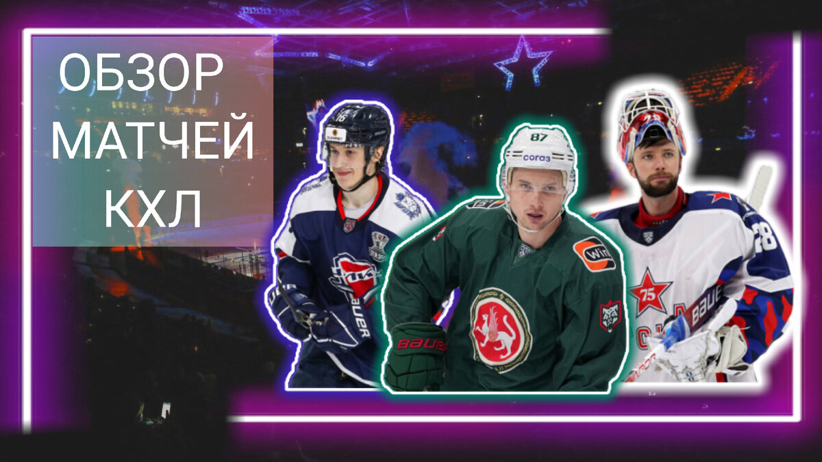 ОБЗОР МАТЧЕЙ КХЛ. 