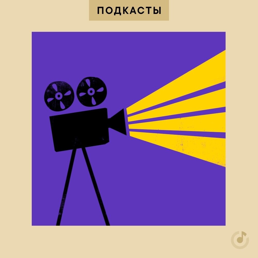 «Поговорим о кино» Яндекс.Музыка