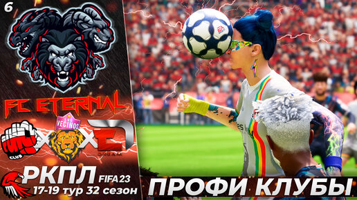 FIFA 23 Профи Клубы РКПЛ 32 Сезон - Мощный Камбэк в РКПЛ #6