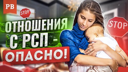 Семья с РСП. К чему нужно быть готовым? Отношения с РСП. Вся жесть как есть