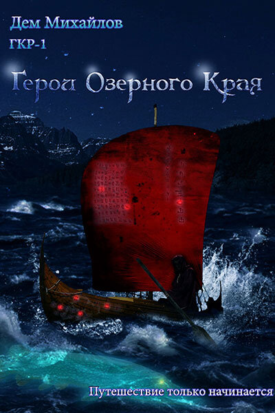 Герои Озерного Края (2017) Великий Поход благополучно завершен, но приключения Росгарда, в мире Вальдиры, не только на закончились, а продолжают развиваться со все возрастающей стремительностью. Сможет ли герой книги с честью пройти все испытания и разрешить лавину накатывающих на него событий? Приключение Росгарда и его товарищей продолжаются. Очень долго они помогали другим – пусть и не бесплатно. Но Рос понимает, что на этом далеко не уплывешь. Пока они сами не станут выше как минимум на пару ступенек, ничего хорошего их не ждет. Старые материки уже не дают тех шансов на светлое безбедное будущее, что раньше. А значит, самое время осваивать новые…
