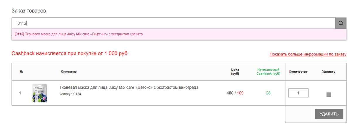 Удобен, когда перед глазами бумажный каталог. Нужно просто "вбить" артикул товара и он моментально отобразиться в вашем заказе.