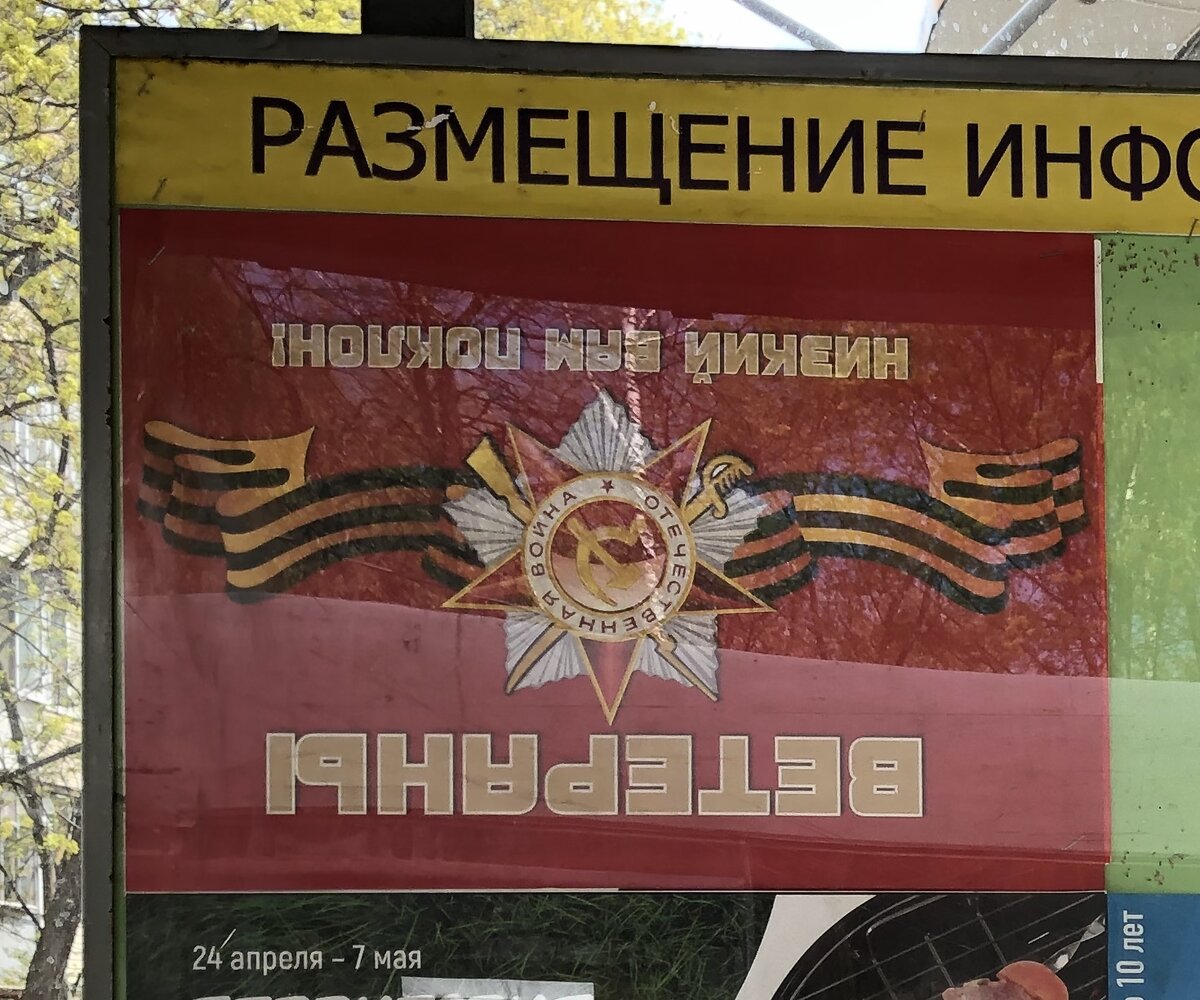Иногда ветеранов с Днём Победы поздравляют… необычно: перевёрнутый плакат на автобусной остановке. На соседнем снимке остановка поместилась полностью. Люберцы, Московская область, 30 апреля 2019 года (фото: Положение вещей)