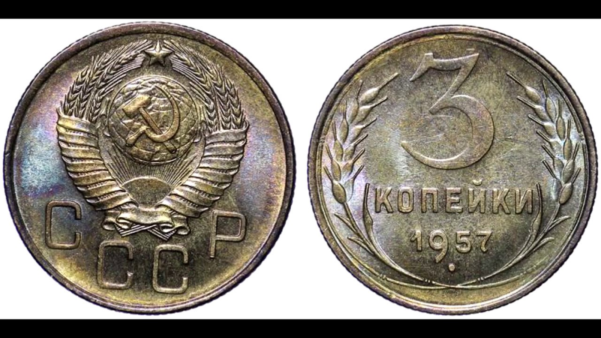 62 рубля 3. Редкие монеты СССР 3 копейки 1957 года. Монета 3 копейки 1957. Монеты СССР три копейки 1957 года. Латунные монеты СССР.