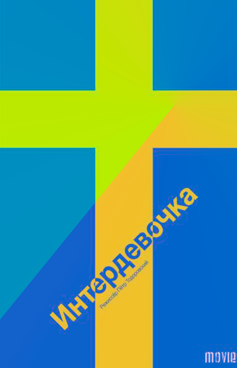 Фильм "Интердевочка"