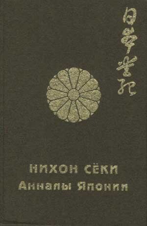 «Нихон сёки» - аналлы Японии обложка.