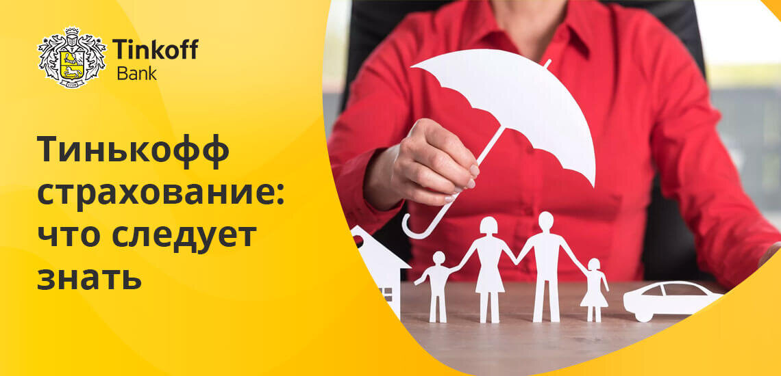 Тинькофф страхование. Inssmart. Страховка тинькофф осаго. Тинькофф страхование стать агентом. Тинькофф страхование стать агентом.