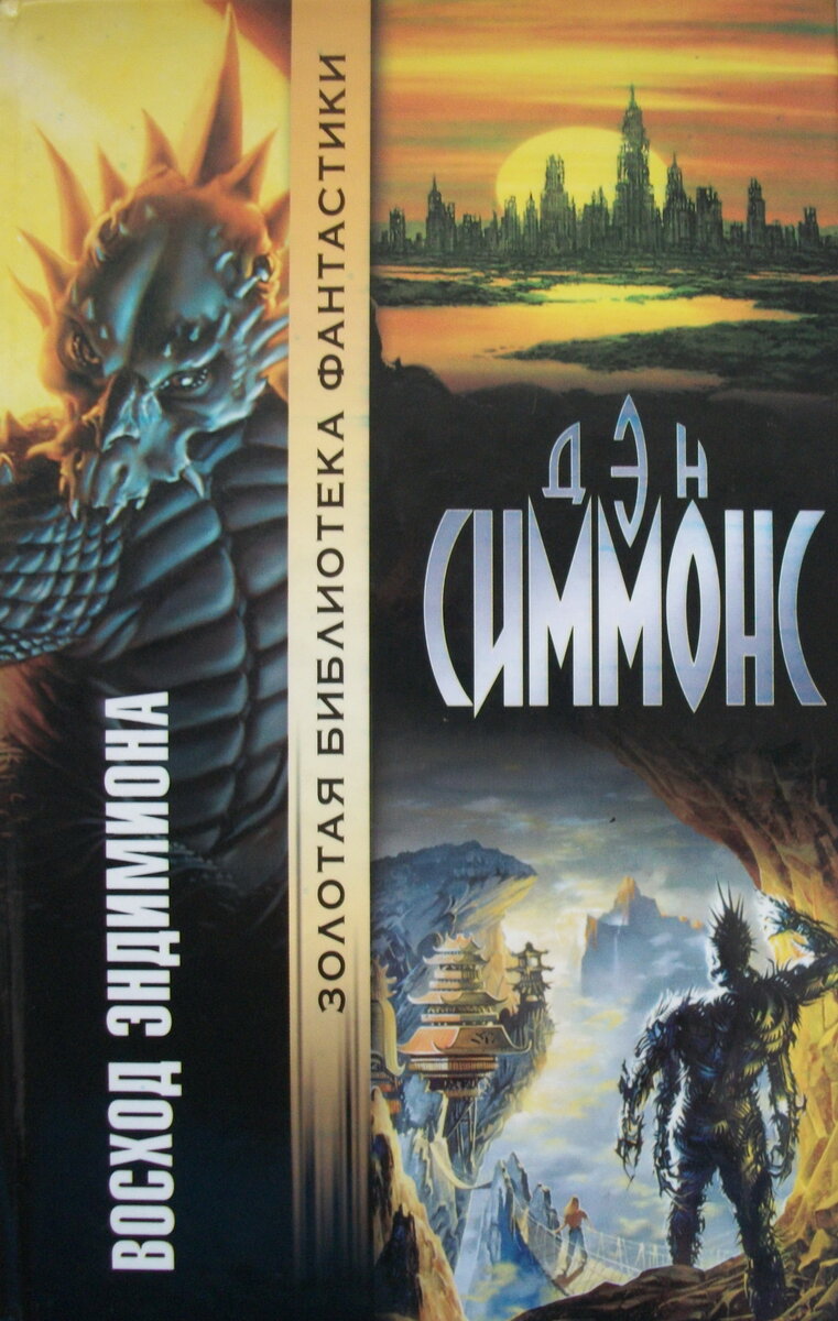 "Восход Эндимиона" Дэна Симмонса