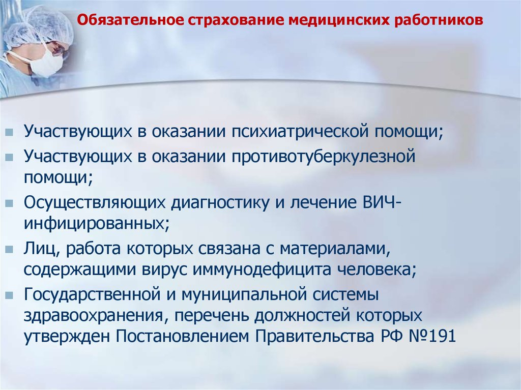 Страхование ответственности медицинских работников презентация