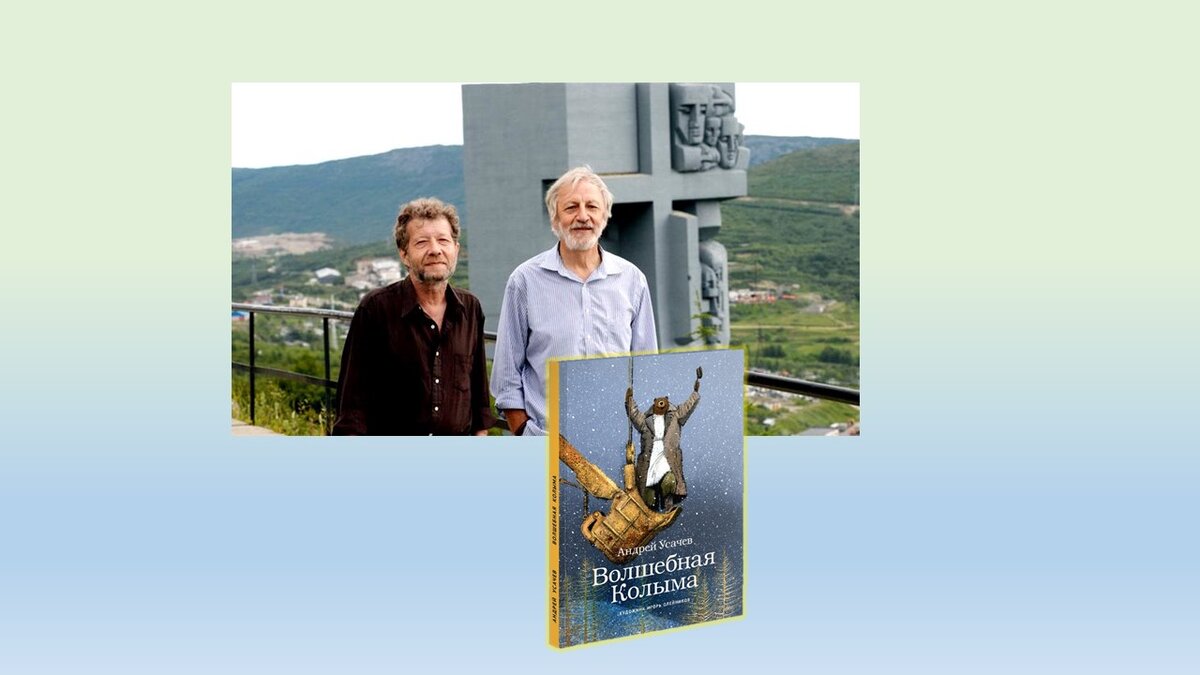  Автор: Артем Роганов, Наталья Васильчикова Фото: Сказки ворона Юкагирыча – «Волшебная Колыма».Фотография и обложка книги https://planeta.ru/ 