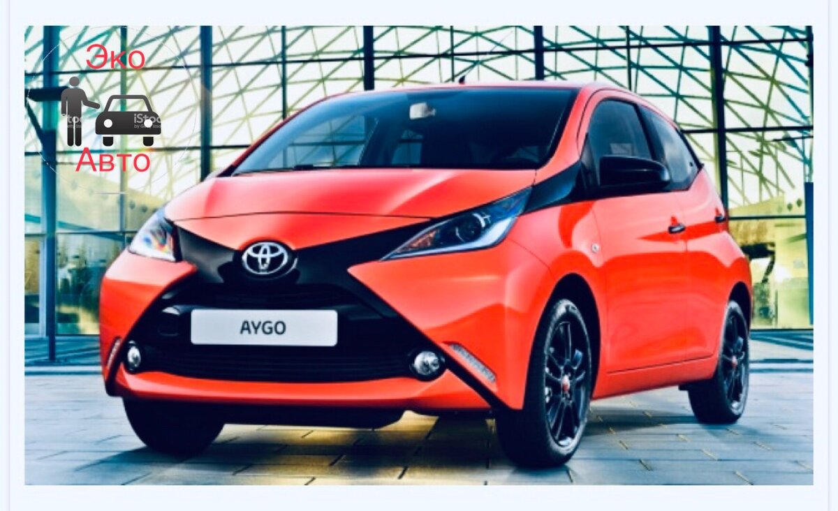 Как сэкономить на бензине с покупкой Toyota Aygo | ЭкоАвто | Дзен