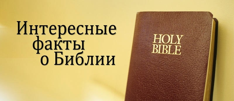 Победа каждый день библия. Интересные факты о Библии. Удивительные факты из Библии. Интересные Библейские факты. Самые интересные факты о Библии.