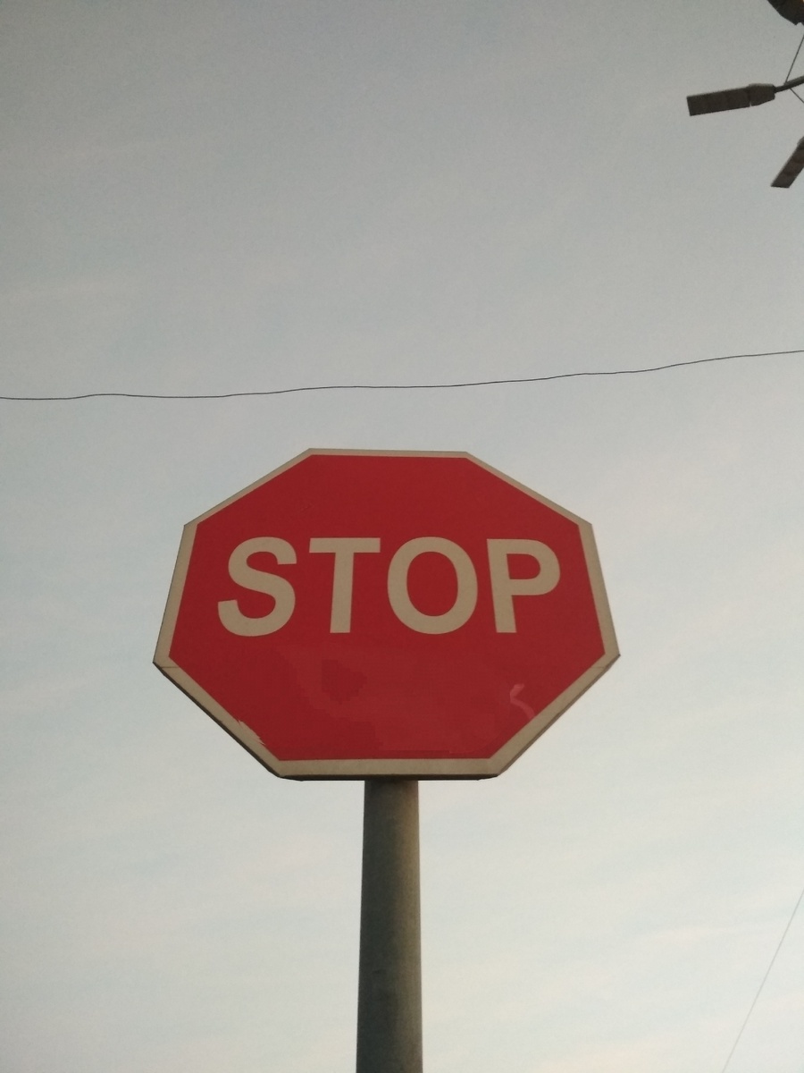 Умей сказать стоп..