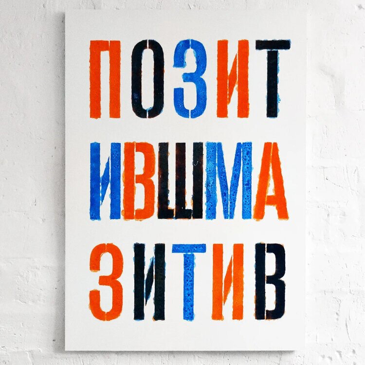 «Позитив Шмазитив» (Андрей Логвин)