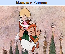 Фото с Википедии https://ru.wikipedia.org/wiki/%D0%9C%D0%B0%D0%BB%D1%8B%D1%88_%D0%B8_%D0%9A%D0%B0%D1%80%D0%BB%D1%81%D0%BE%D0%BD