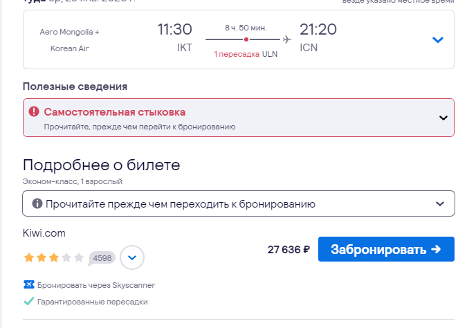 Пример цены на билеты Иркутск — Сеул. В одну сторону. А на Филиппины можно улететь из Сеула за 4000 рублей. Потому Сергей пока не возвращается в Россию.