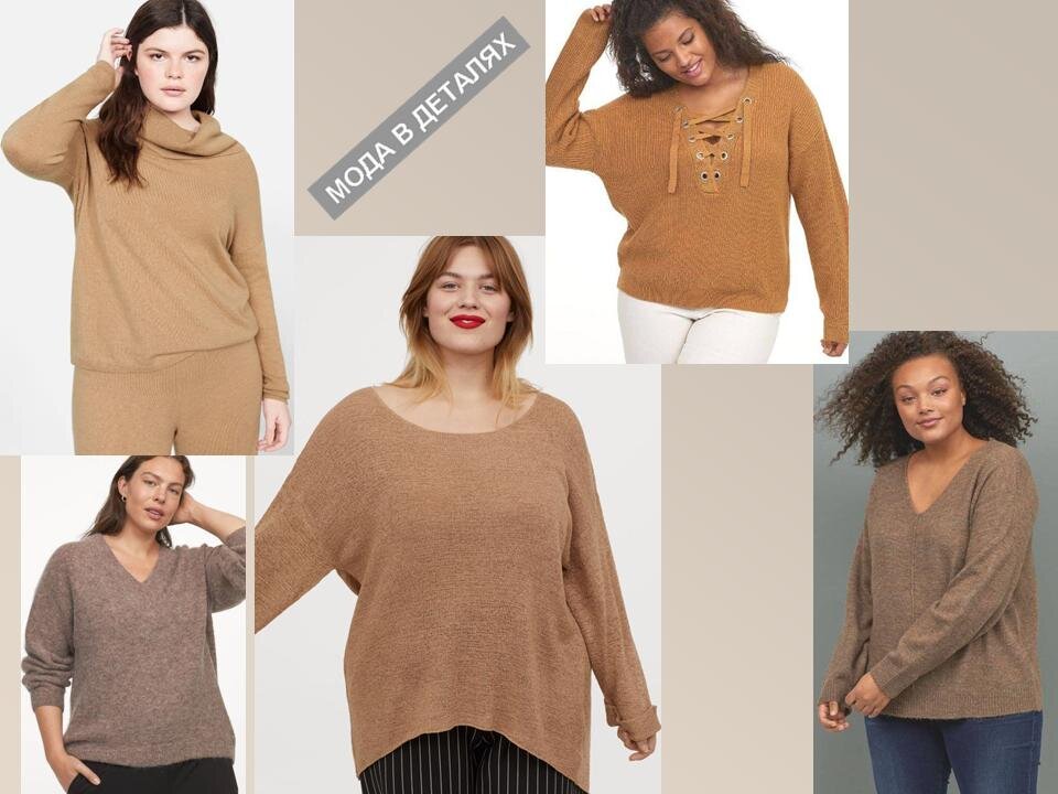 Бежевые свитеры для полных фигур