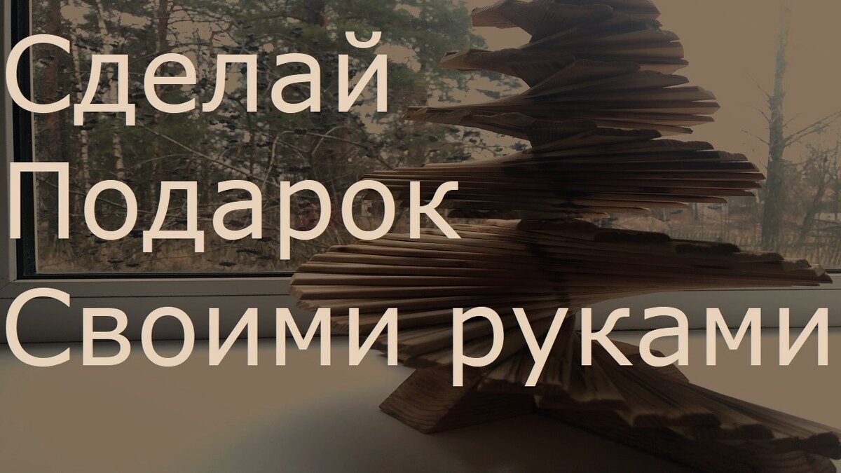 подарок на НГ