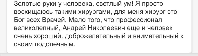 Отзыв пациента  об Андрее Павленко, из открытого доступа в сети