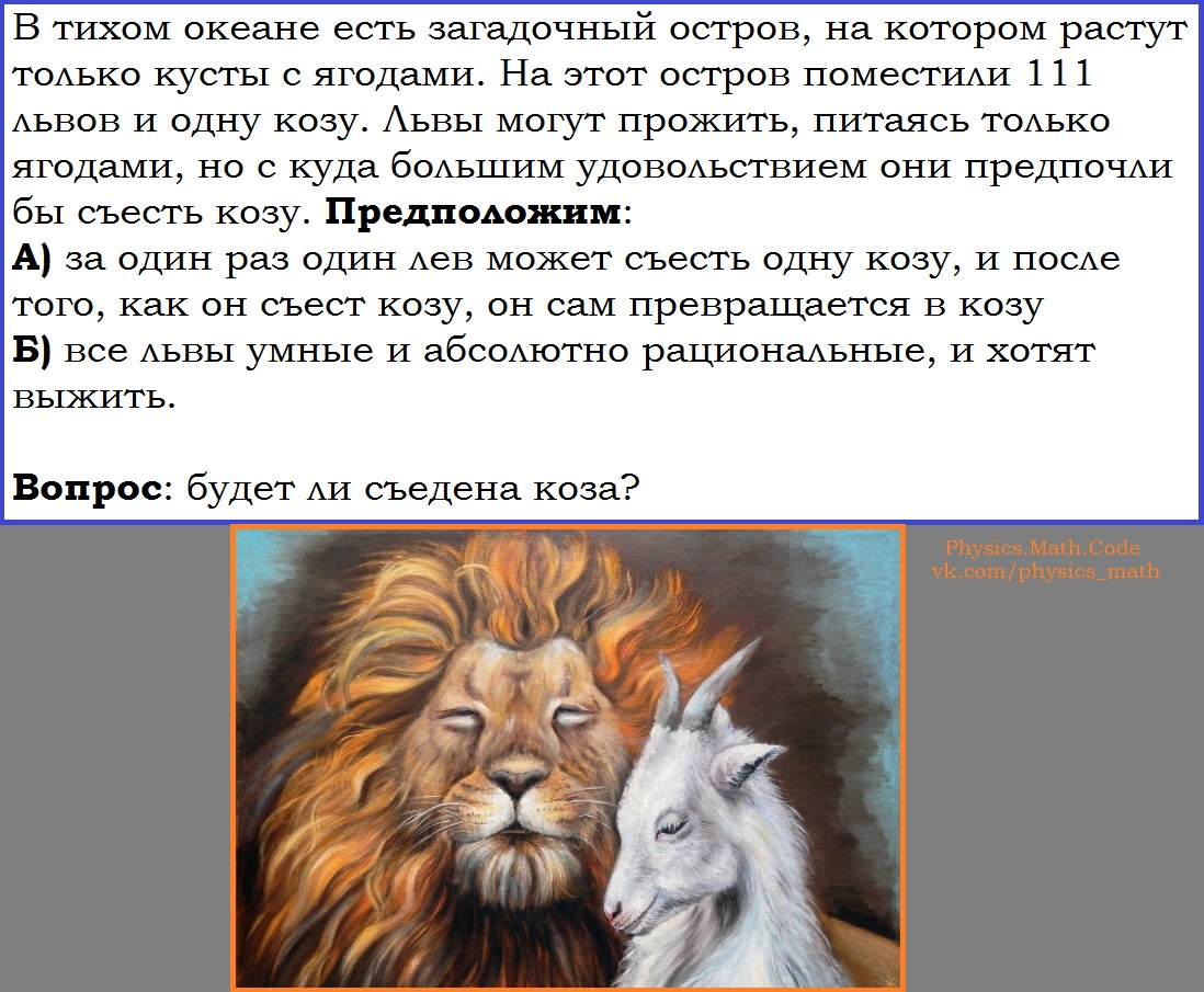 Мужчина коза женщина тигр. Лев и коза. Лев и коза сказка. Лев характеристика. Гороскоп коза - Лев.