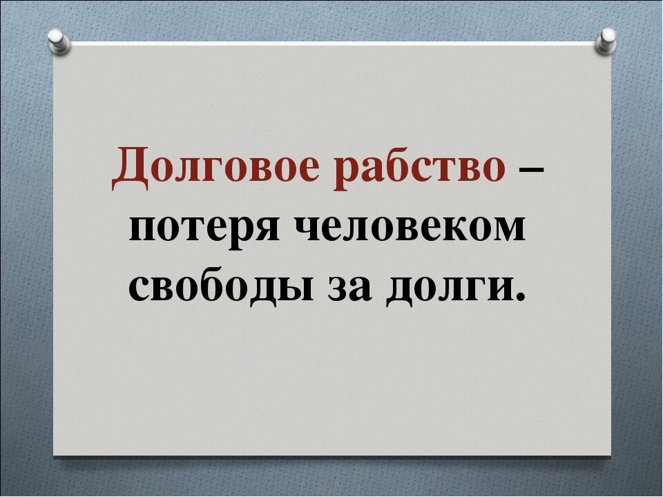 Что такое долговое рабство. Долговое рабство. Долговое рабство в древней Греции. Долговой. Долговое рабство на Руси.