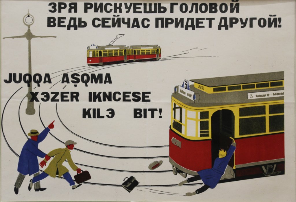 Татарский плакат 30х годов. Еще на латинском алфавите. "Юкка ашыкма, хәзер икенчесе килә бит!" -"Зря не спеши, сейчас ведь второй идет!". Ну да, не так в рифму, как на русском.