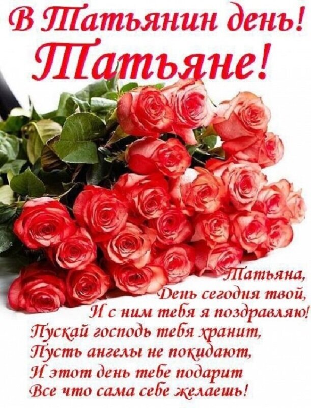 Творческие идеи для поздравления Татьян с особенным днем