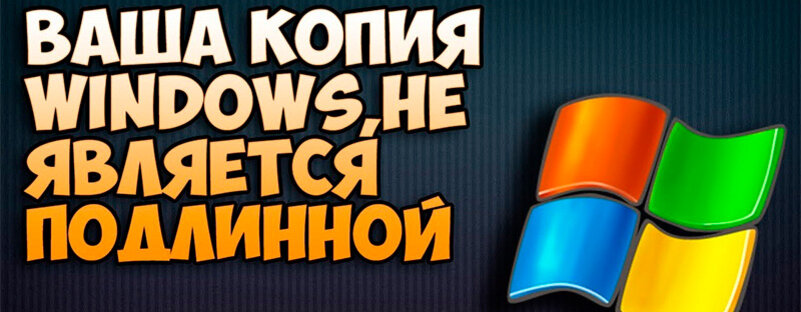 Ваша копия windows 7 не является подлинной. Сборка 7600,7601.