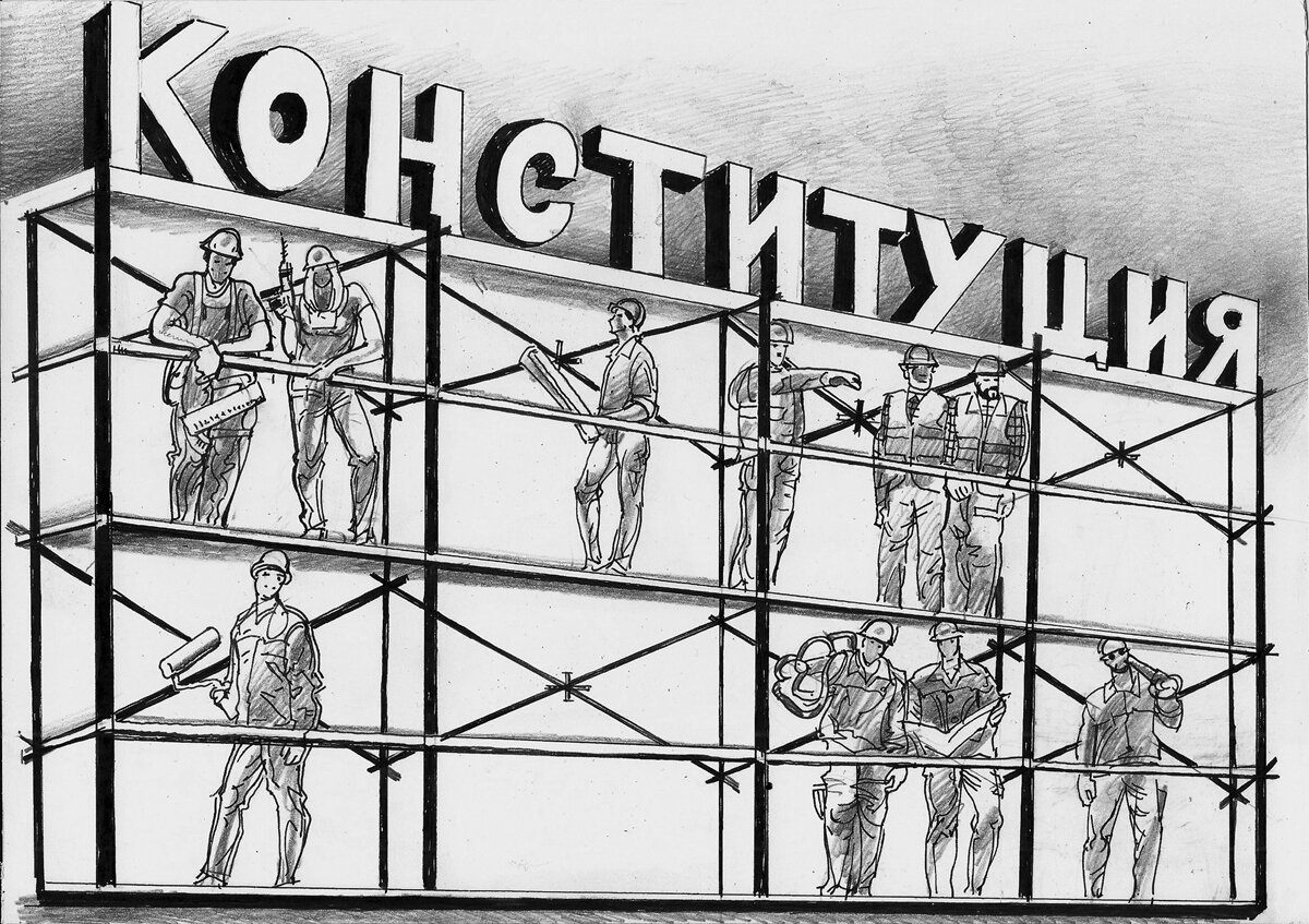 Илл. Геннадий Животов "Конституция"