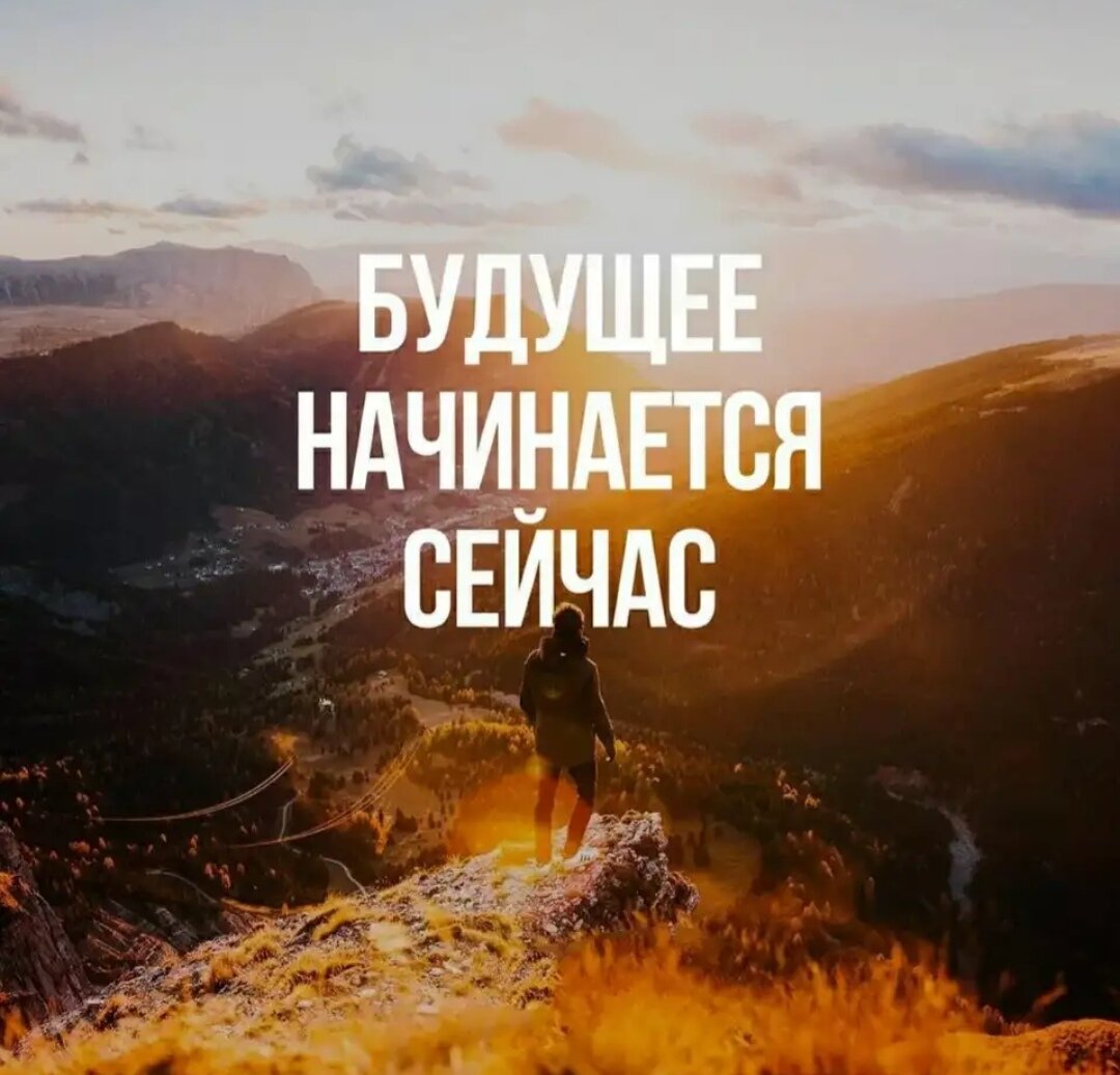 Здесь и сейчас! 