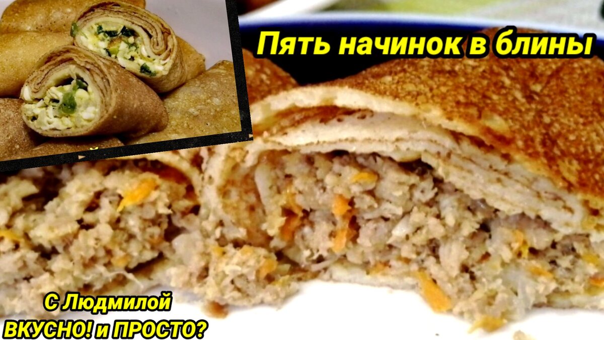 Начинки для блинов памятка