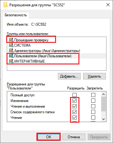 Настройка разрешений для каталога C:\SC552