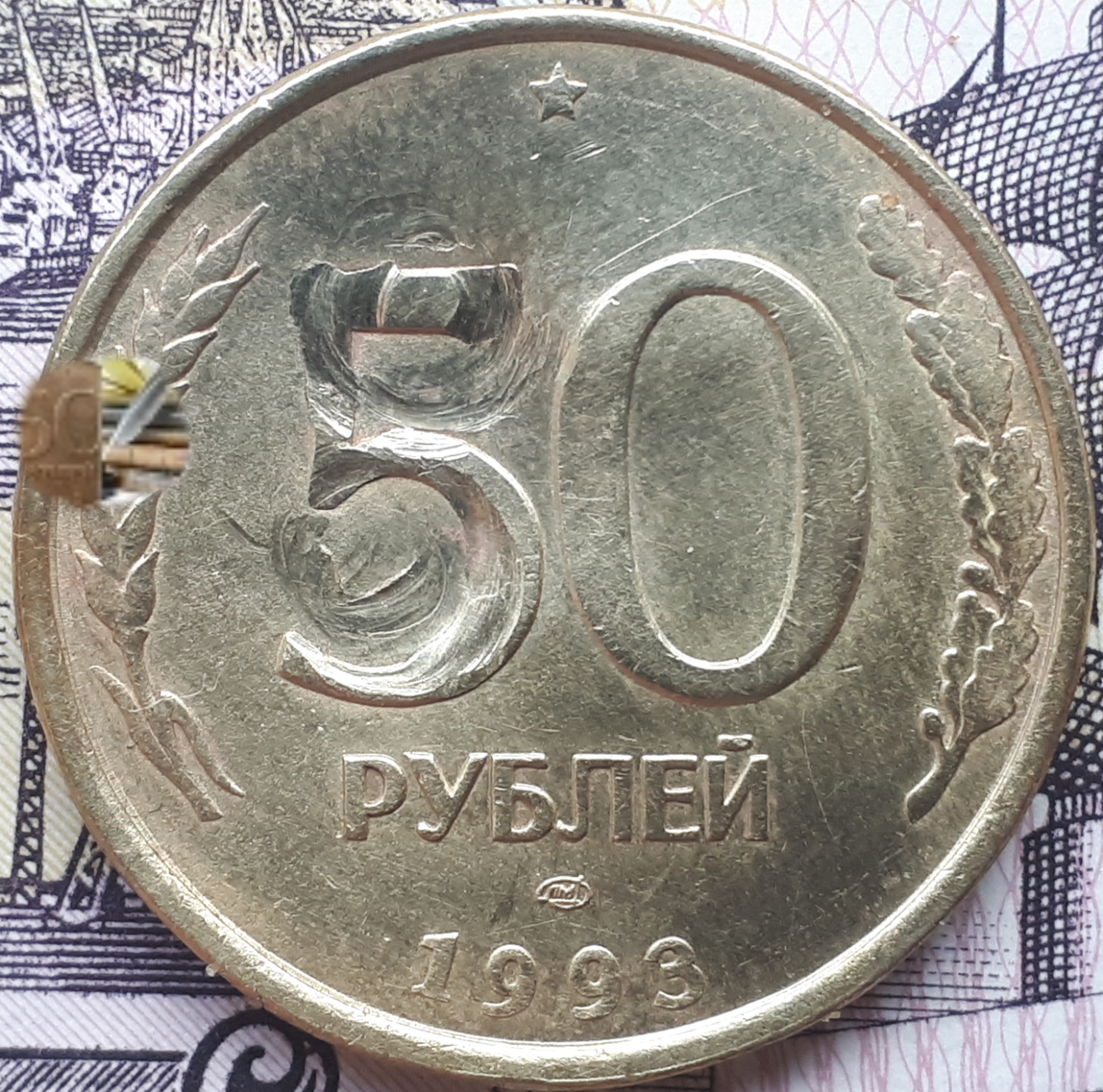 50 рублей 1993 года Лмд.