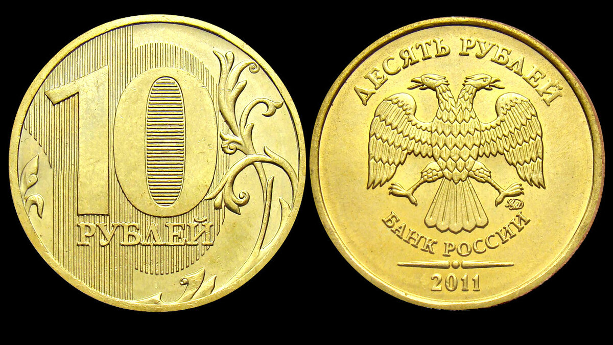 10 рублей 2011 фото Редкие монеты: 10 рублей 2011 - Все разновидности и их цена! WORLD HISTORY IN CO