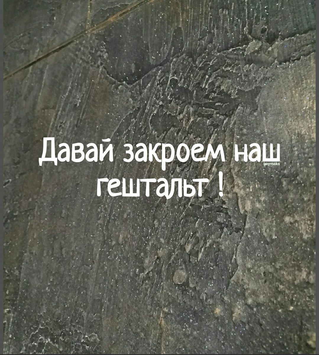 Гештальт - это когда вы наконец съели тортик от которого отказались в прошлом и этот опыт, не полученный в прошлом, наконец перестал вас тревожит на бессознательном уровне