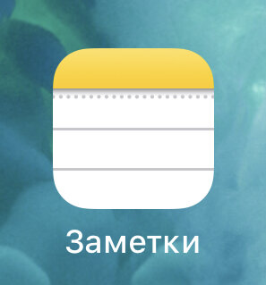 Приложение «Заметки»