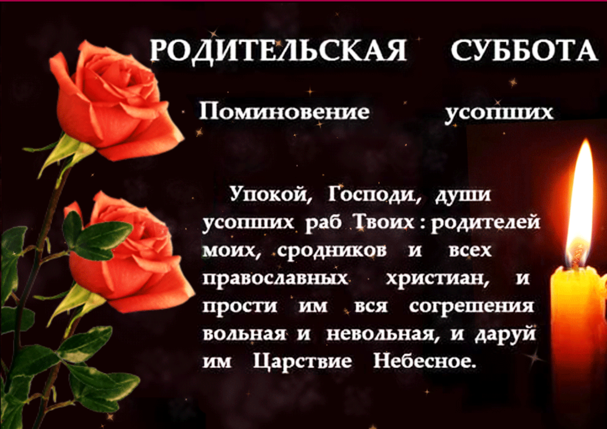 Родительская суббота что нельзя делать. Троицкая родительская суббота в 2020. Вселенская родительская поминальная суббота. Родительские субботота. Родительская суббота открытки.