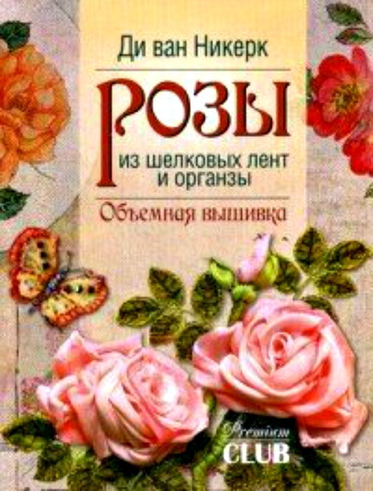 Розы из шелковых лент и органзы. Объемная вышивка. Ди ван Никерк