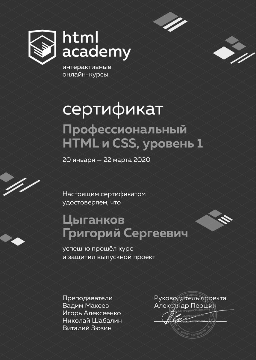 Сертификат HTMLAcademy