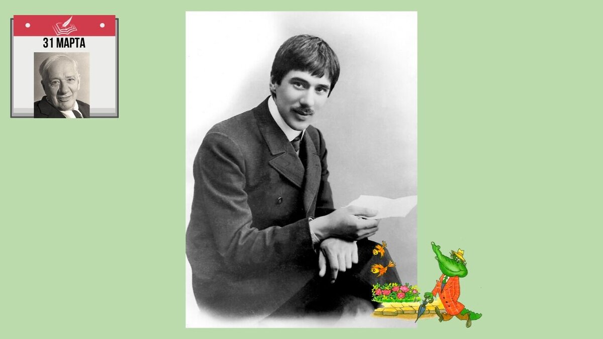 31 марта  1882 года родился Корней Иванович Чуковский (при рождении Николай Корнейчуков) 