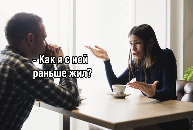 Оказывается,выбирая человека на всю свою жизнь,люди не думали,что с ним придётся жить целую неделю или две.... 