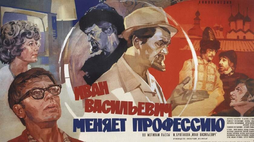 По мотивам пьесы М.А.Булгакова "Иван Васильевич"