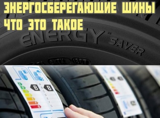 Что такое энергосберегающие шины и в чём их преимущества