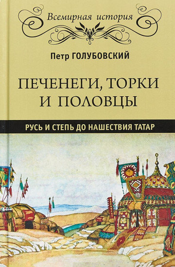 Пётр Васи́льевич Голубо́вский (16 [28] июня 1857, Минусинск (ныне в Красноярском крае), Российская империя — 18 [31] марта 1907, Киев, Российская империя) — русский историк, ординарный профессор университета Св. Владимира по кафедре русской истории, доктор русской истории. Статский советник (1896). 
